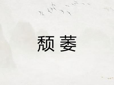 颓萎