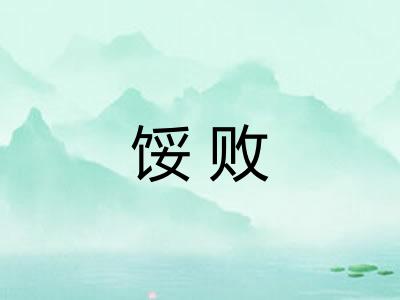 馁败