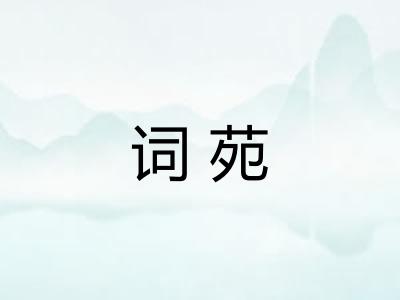 词苑