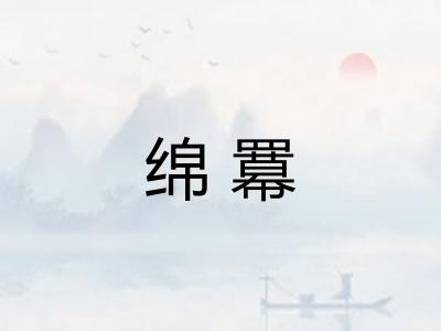绵羃