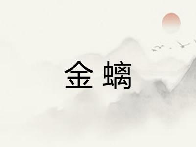 金螭