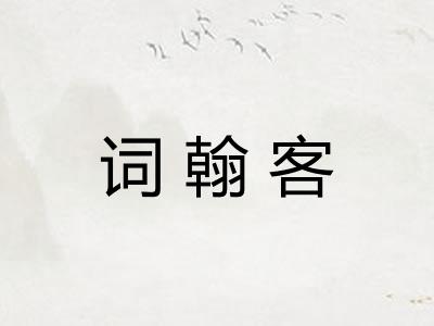 词翰客