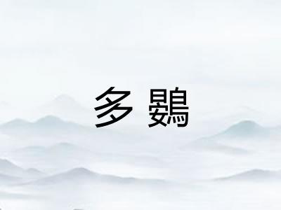 多鷃