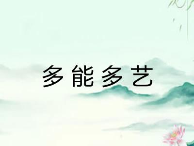 多能多艺