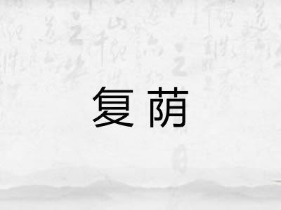 复荫