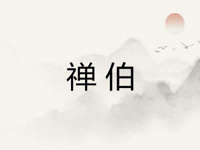 禅伯