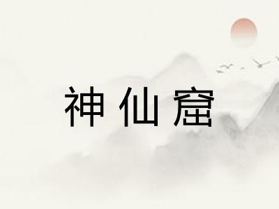 神仙窟