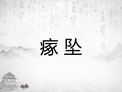 瘃坠