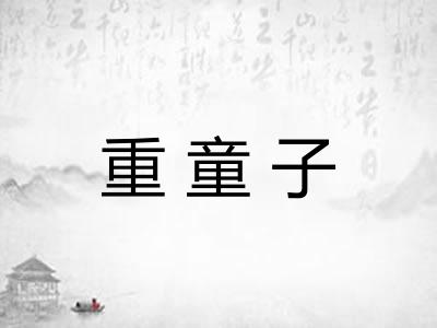 重童子