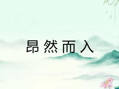 昂然而入