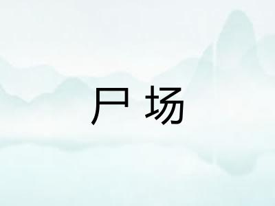 尸场