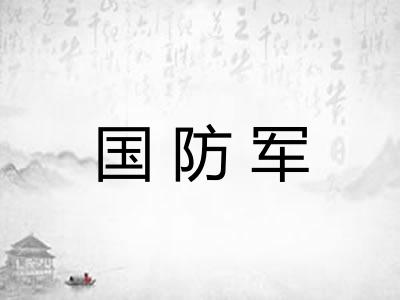 国防军
