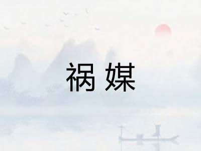 祸媒