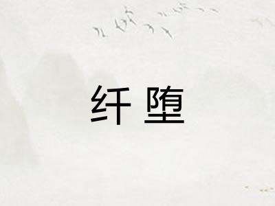 纤堕