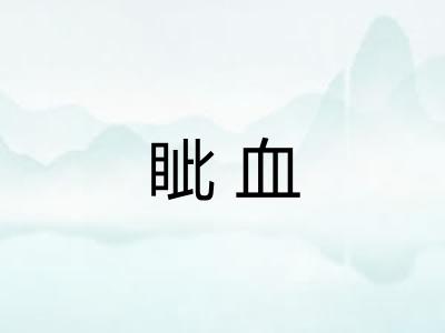 眦血