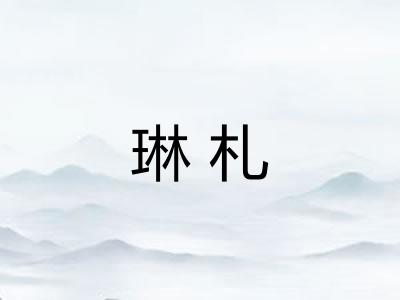 琳札