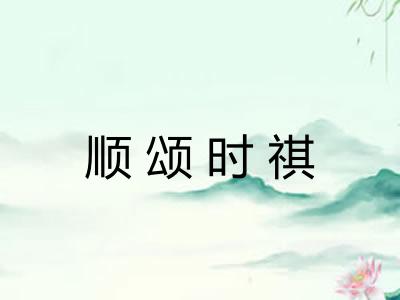 顺颂时祺