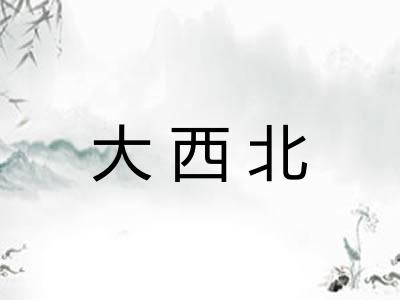 大西北