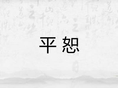 平恕