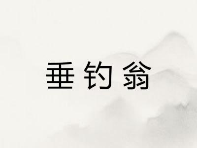 垂钓翁