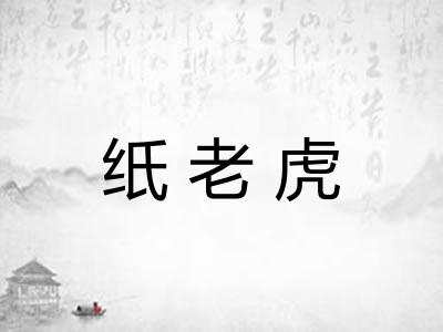 纸老虎