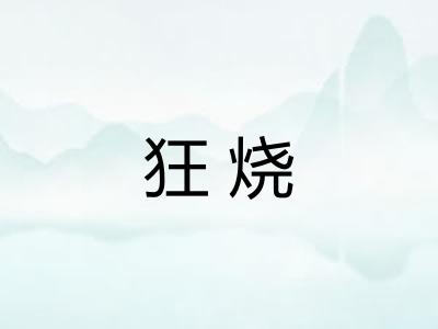 狂烧