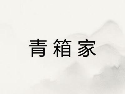 青箱家