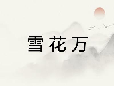 雪花万