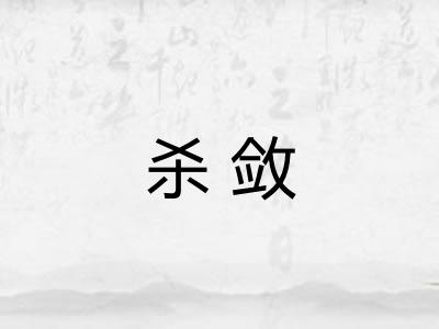 杀敛