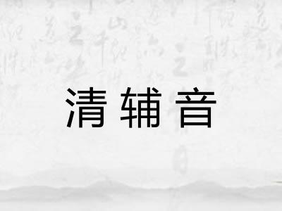清辅音