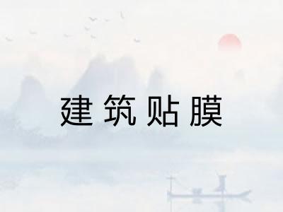 建筑贴膜