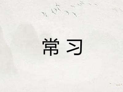 常习