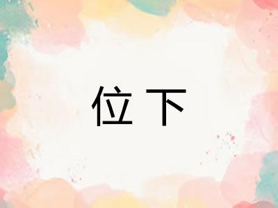 位下