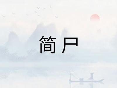 简尸