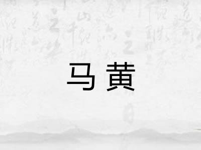 马黄