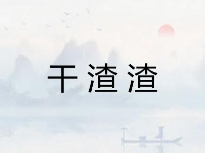 干渣渣