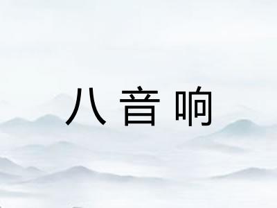 八音响
