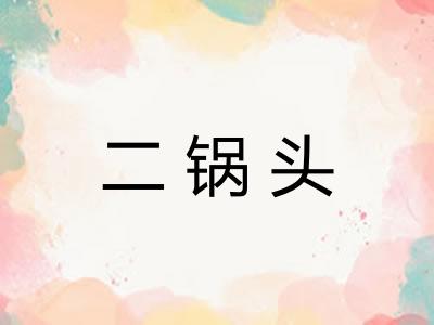 二锅头
