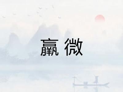 羸微