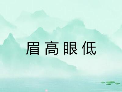 眉高眼低