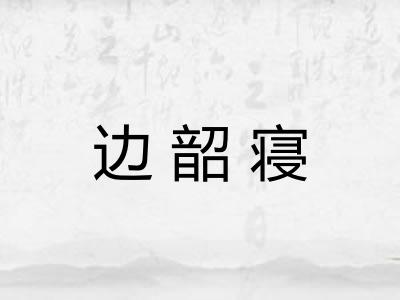 边韶寝