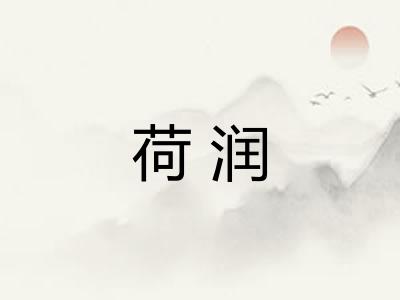 荷润