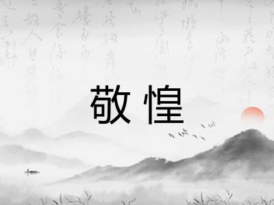 敬惶