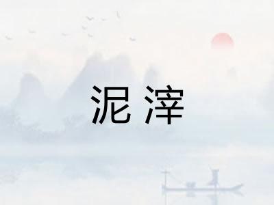 泥滓