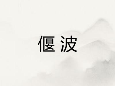 偃波