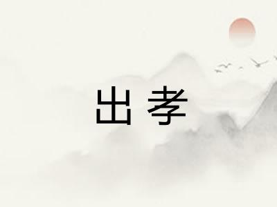 出孝