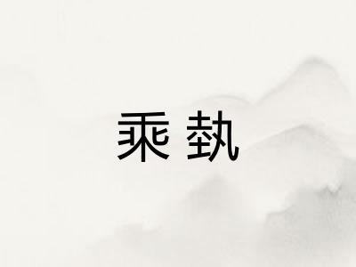 乘埶