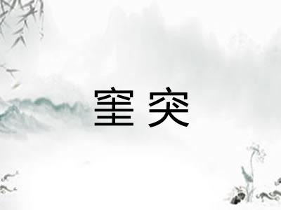 窐突