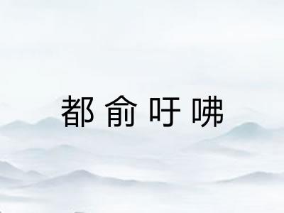 都俞吁咈