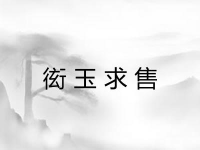 衒玉求售